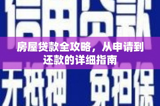 卓尼房屋贷款全攻略，从申请到还款的详细指南