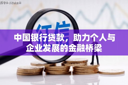 卓尼中国银行贷款，助力个人与企业发展的金融桥梁