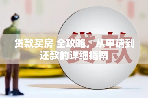 卓尼贷款买房 全攻略，从申请到还款的详细指南