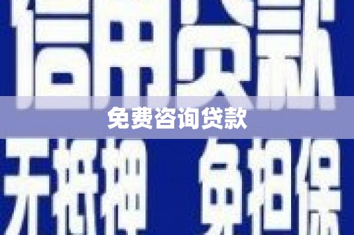 卓尼免费咨询贷款