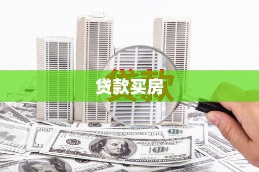 卓尼贷款买房