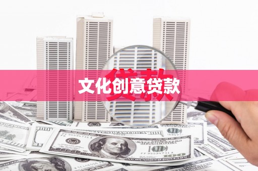 卓尼文化创意贷款