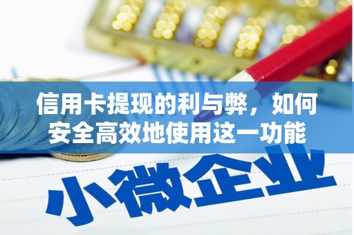 卓尼信用卡提现的利与弊，如何安全高效地使用这一功能