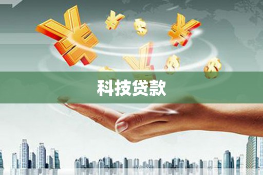 卓尼科技贷款