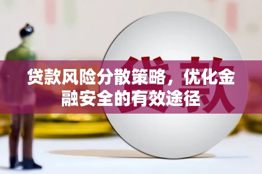 卓尼贷款风险分散策略，优化金融安全的有效途径