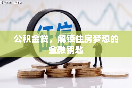 卓尼公积金贷，解锁住房梦想的金融钥匙