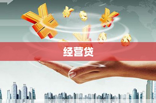 卓尼经营贷