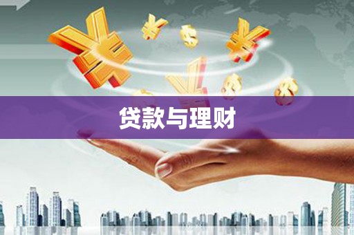卓尼贷款与理财
