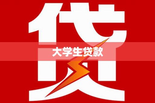 卓尼大学生贷款
