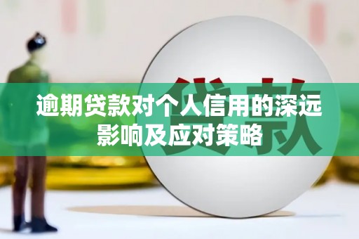 卓尼逾期贷款对个人信用的深远影响及应对策略