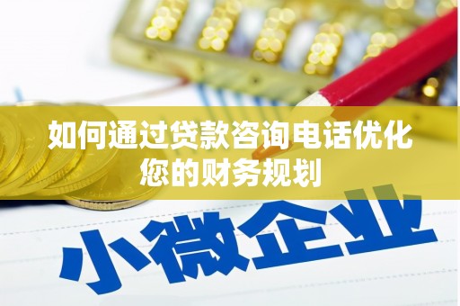 卓尼如何通过贷款咨询电话优化您的财务规划