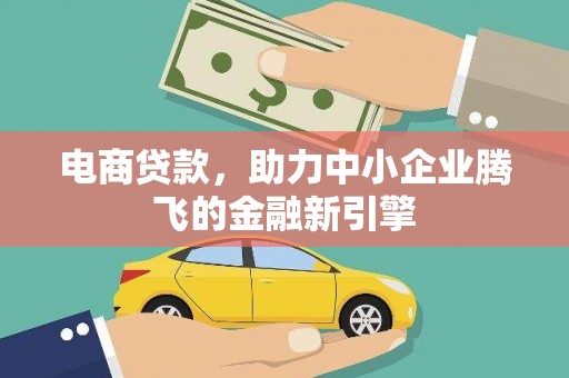 卓尼电商贷款，助力中小企业腾飞的金融新引擎