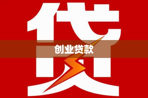 卓尼创业贷款