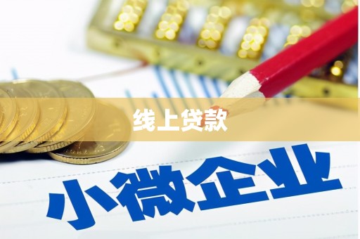 卓尼线上贷款