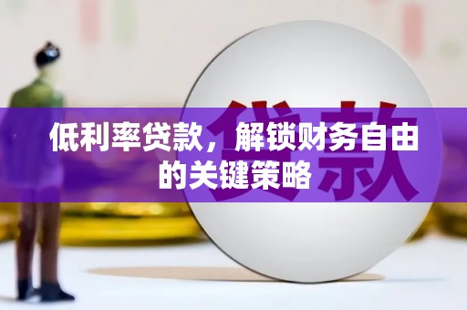 卓尼低利率贷款，解锁财务自由的关键策略