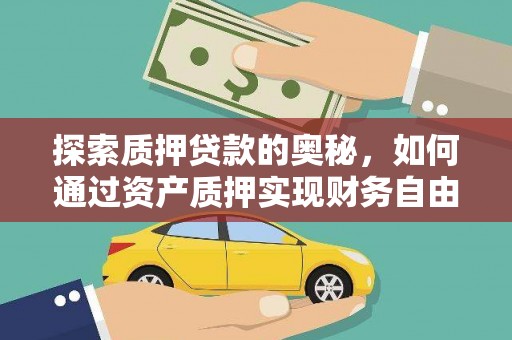 卓尼探索质押贷款的奥秘，如何通过资产质押实现财务自由