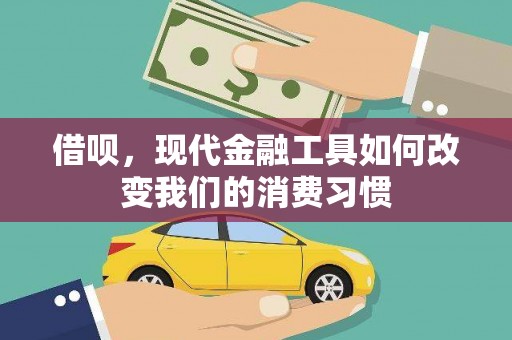 卓尼借呗，现代金融工具如何改变我们的消费习惯