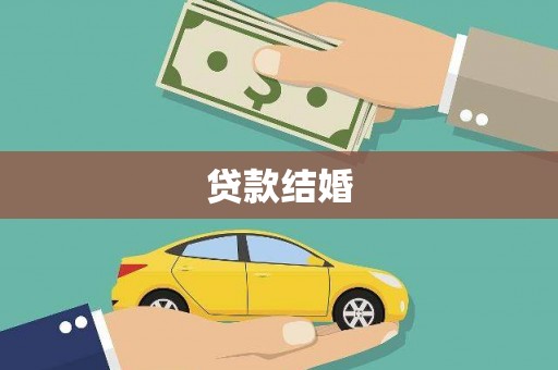 卓尼贷款结婚