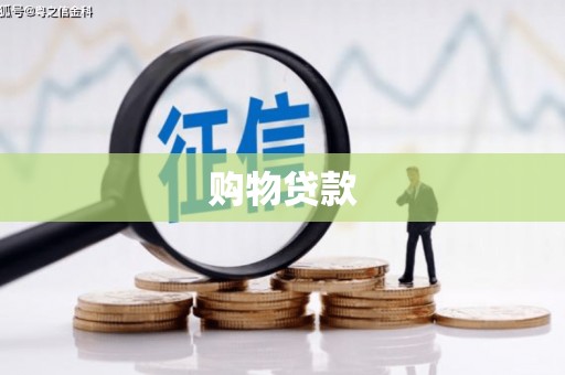 卓尼购物贷款