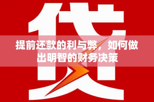 卓尼提前还款的利与弊，如何做出明智的财务决策