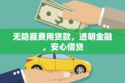 卓尼无隐藏费用贷款，透明金融，安心借贷