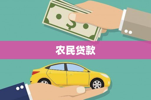 卓尼农民贷款