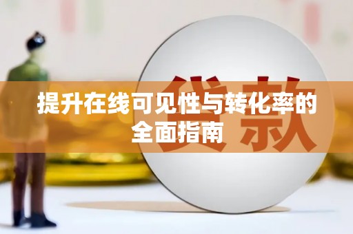 卓尼提升在线可见性与转化率的全面指南