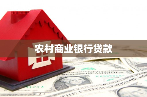 卓尼农村商业银行贷款