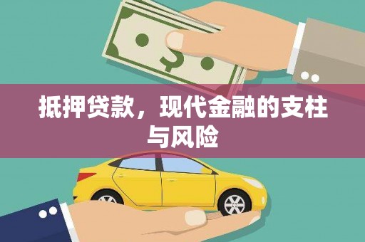 卓尼抵押贷款，现代金融的支柱与风险