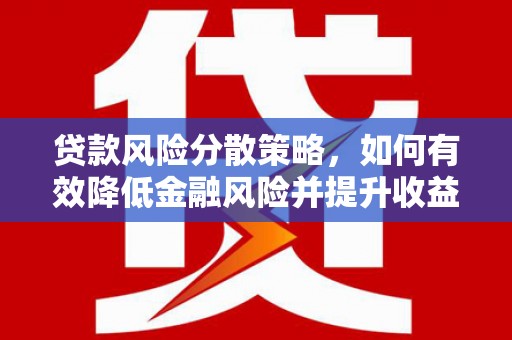 卓尼贷款风险分散策略，如何有效降低金融风险并提升收益