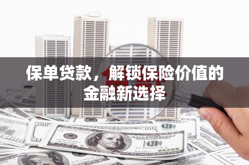 卓尼保单贷款，解锁保险价值的金融新选择