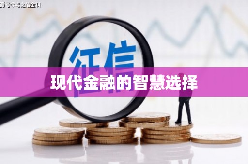 卓尼现代金融的智慧选择