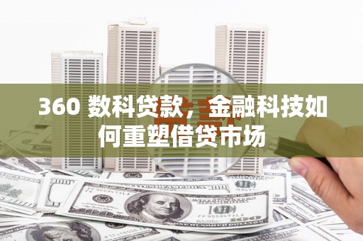 卓尼360 数科贷款，金融科技如何重塑借贷市场