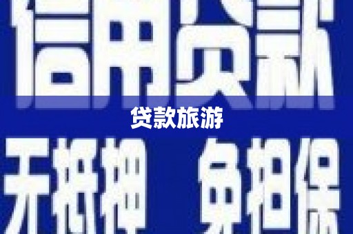 卓尼贷款旅游