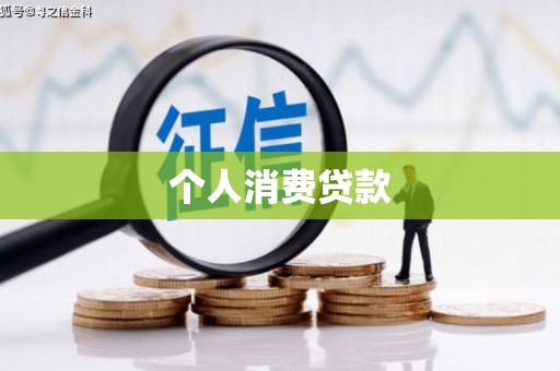 卓尼个人消费贷款