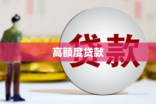 卓尼高额度贷款