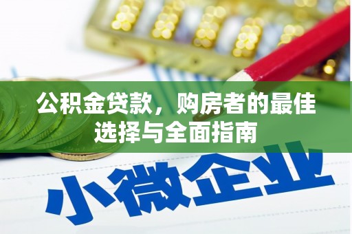 卓尼公积金贷款，购房者的最佳选择与全面指南