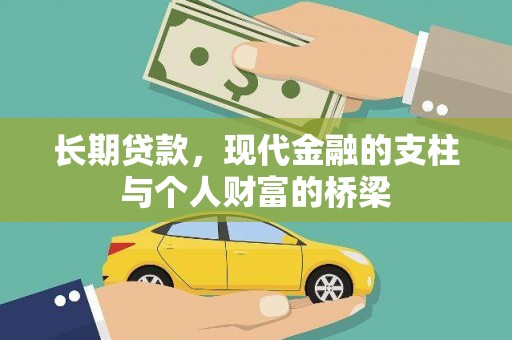 卓尼长期贷款，现代金融的支柱与个人财富的桥梁