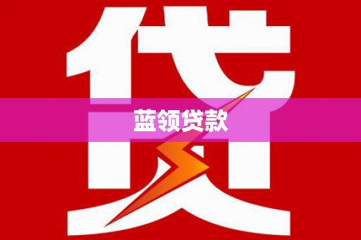 卓尼蓝领贷款