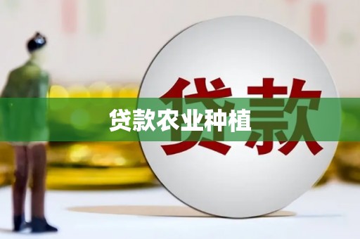 卓尼贷款农业种植