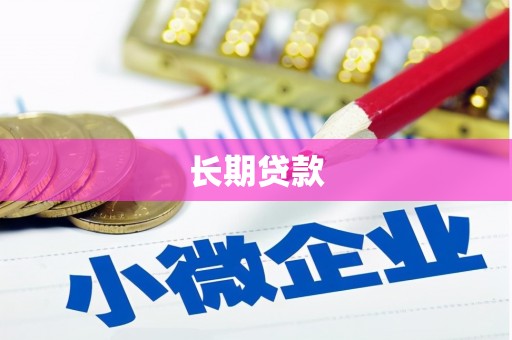 卓尼长期贷款