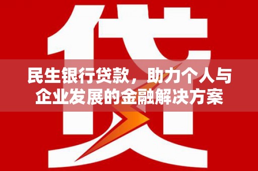 卓尼民生银行贷款，助力个人与企业发展的金融解决方案
