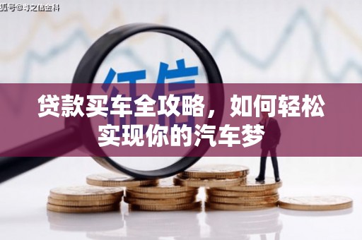 卓尼贷款买车全攻略，如何轻松实现你的汽车梦