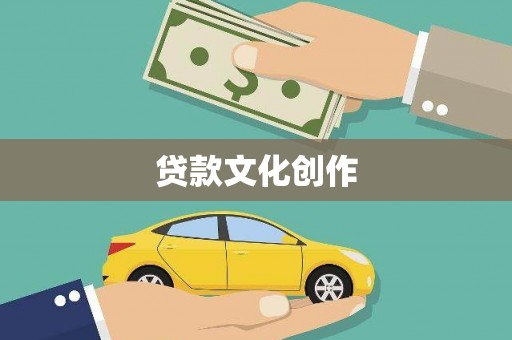 卓尼贷款文化创作