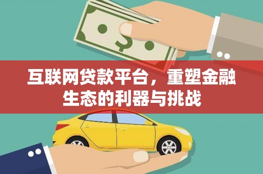 卓尼互联网贷款平台，重塑金融生态的利器与挑战