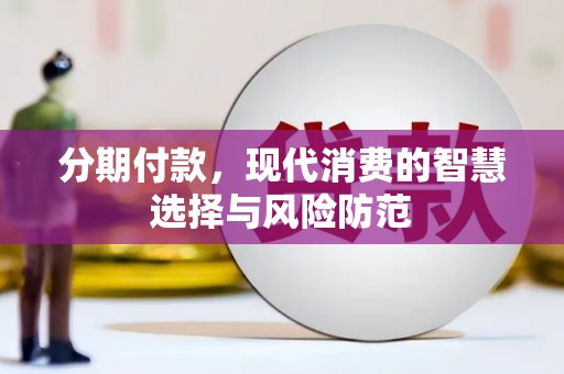 卓尼分期付款，现代消费的智慧选择与风险防范