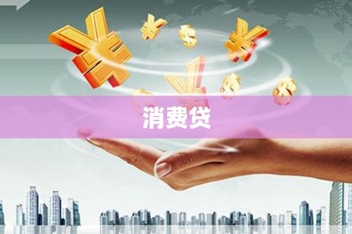 卓尼消费贷