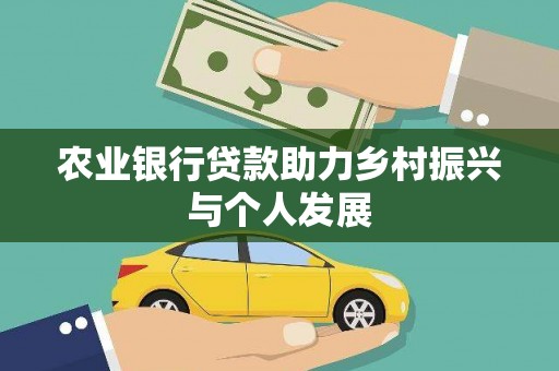 卓尼农业银行贷款助力乡村振兴与个人发展