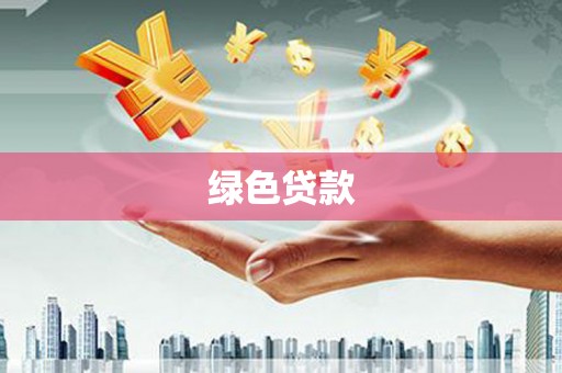 卓尼绿色贷款