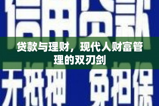 卓尼贷款与理财，现代人财富管理的双刃剑